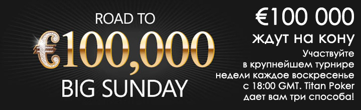 Турниры 100,000&euro; Big Sunday на Titanpoker