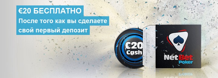 20&euro; бесплатно после пополнения счоего счета на NetBet poker