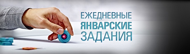 Ежедневные январские задания в руме PokerStars