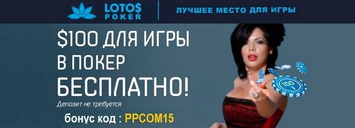 0 без депозита на LotosPoker только до 31 января