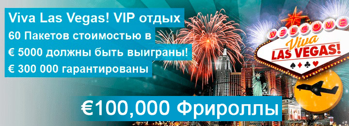 Каждую неделю выигрыш 100,000&euro; без риска Viva Las Vegas!