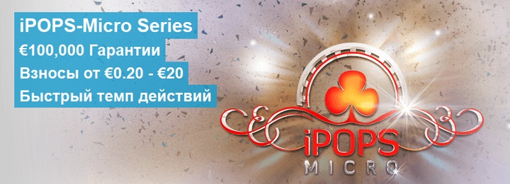 Серия iPOPS-Micro в руме NetBet poker