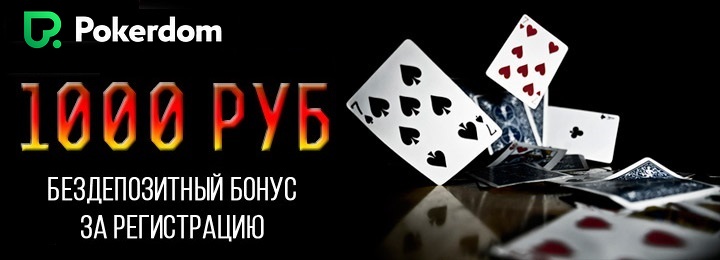 Бездепозитный бонус 1000 руб. от покер-рума Pokerdom