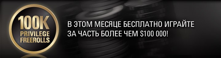 100k freerolls pokerstars