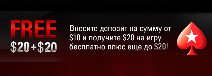 40$ на игру бесплатно в руме PokerStars