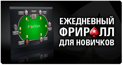 daily beginners freerolls poker stars
