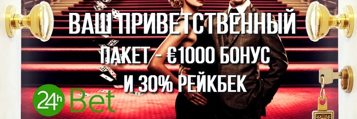 Расширенный приветственный пакет в руме 24hBet