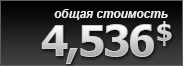 общая стоимость 4536$