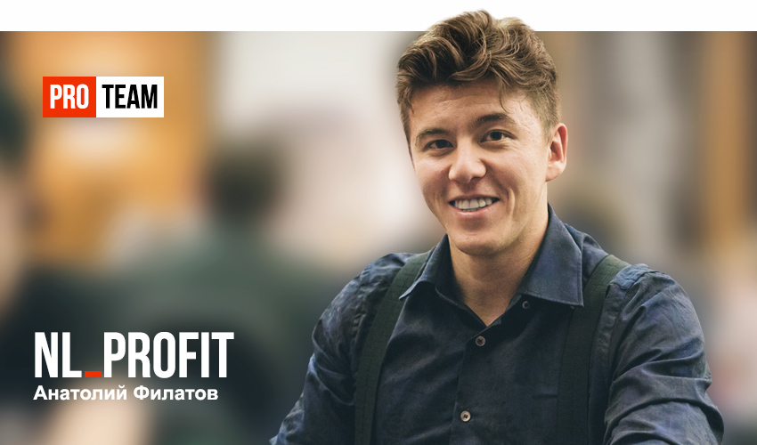 Анатолий NL_Profit Филатов &ndash; самый вдохновляющий игрок в покер-2015