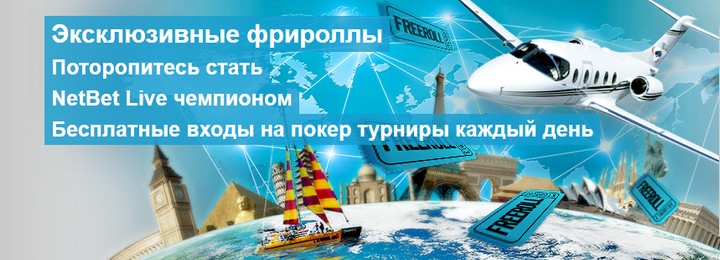 Эксклюзивные фрироллы в руме NetBet