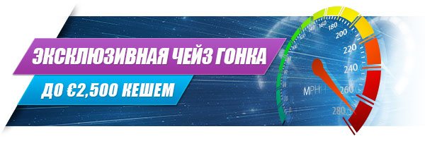 Эксклюзивная Чейз Гонка в руме William Hill
