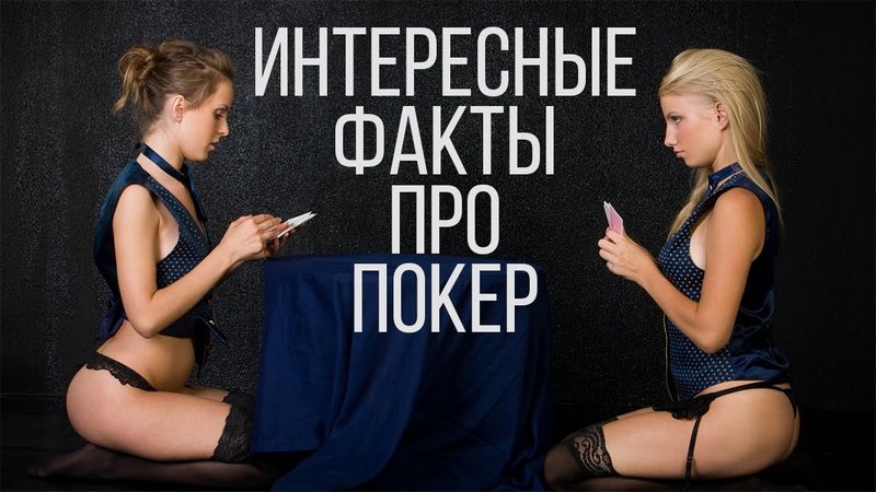 Интересные факты о покере