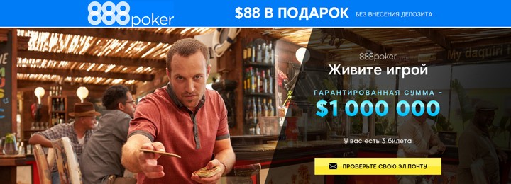Живите игрой на 888poker - призы на общую сумму 1,000,000$