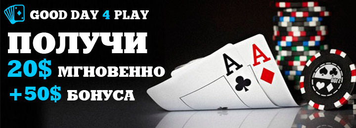 Получите 20$ после внесения депозита от 20$ от рума GD4P