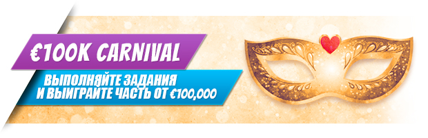 Миссия 100K Carnival - 100,000$ в феврале от William Hill poker