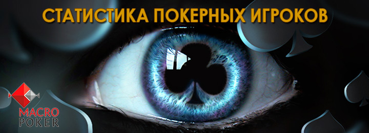 Macropoker расскажет о статистике нового поколения