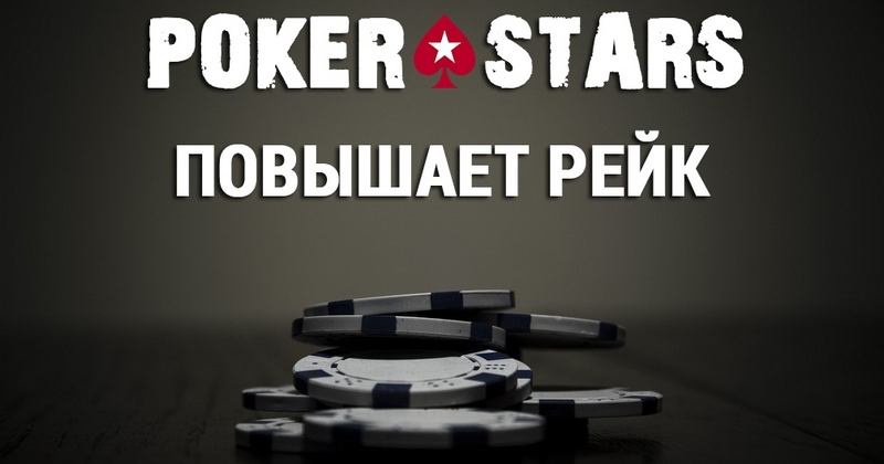 PokerStars повышают рейк: что теперь будет