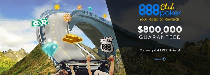 Новая улучшенная программа вознаграждений от 888poker