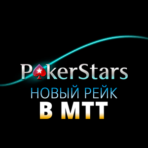 Новый рейк в МТТ-турнирах на PokerStars: первая статистика