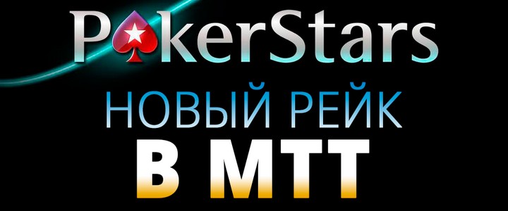 Новый рейк в МТТ-турнирах на PokerStars: первая статистика