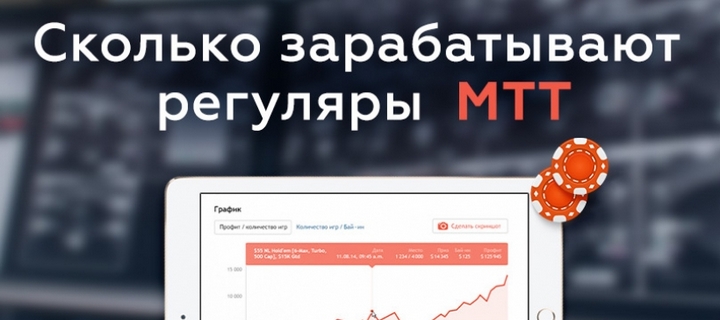 Сколько зарабатывают регуляры МТТ