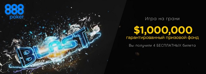 Подготовьтесь к BLAST на 888poker