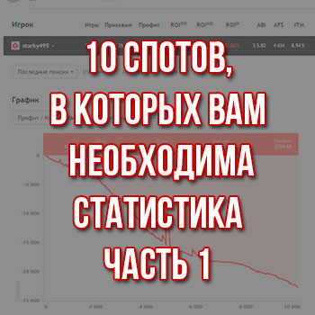 10 спотов, в которых вам необходима статистика, часть 1