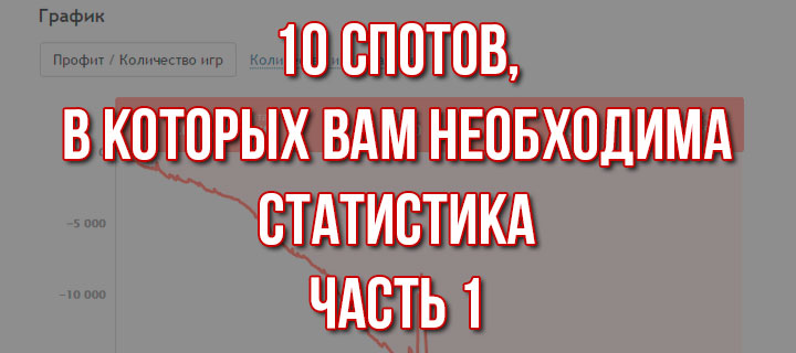 10 спотов, в которых вам необходима статистика, часть 1