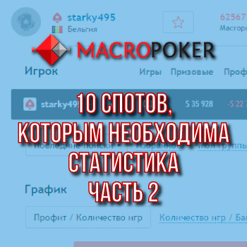 10 спотов, когда вам необходима статистика, часть 2