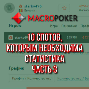10 спотов, когда вам необходима статистика, часть 3