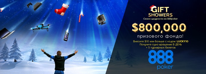 Звездопад подарков 888poker на общую сумму 0 000!