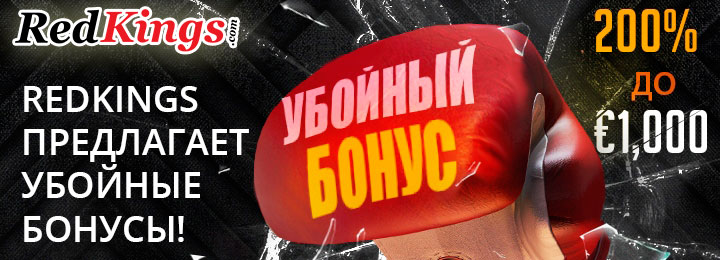 Бонус 200% на первый депозит от покер рума RedKings