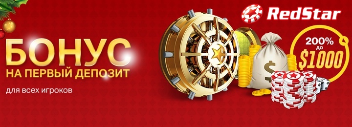 Бонус 200% на первый депозит от покер рума RedStar