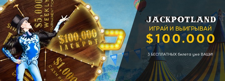 Jackpotland от 888poker: выигрывайте каждый день до 100,000$