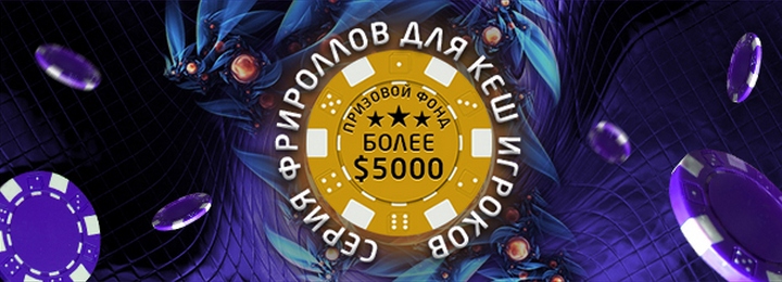 Серия фрироллов для кэш-игроков от рума Good Day 4 Play 