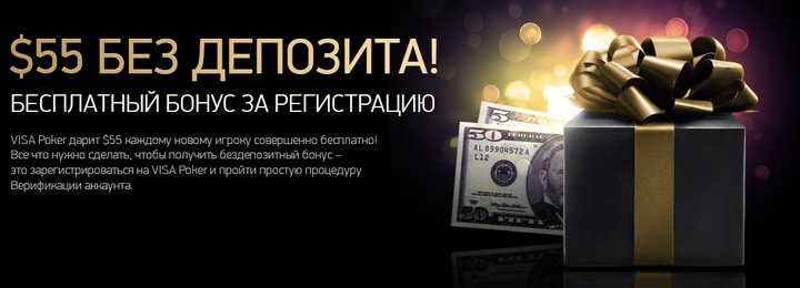Бездепозитный бонус 55$ для новых игроков от рума VISA Poker