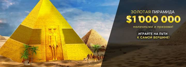 Золотая пирамида турниров на 888poker