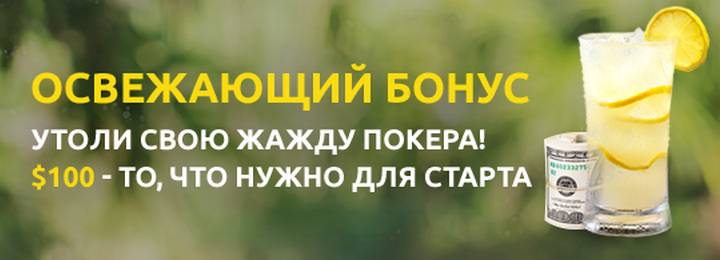 Освежающий бонус 0 от LotosPoker