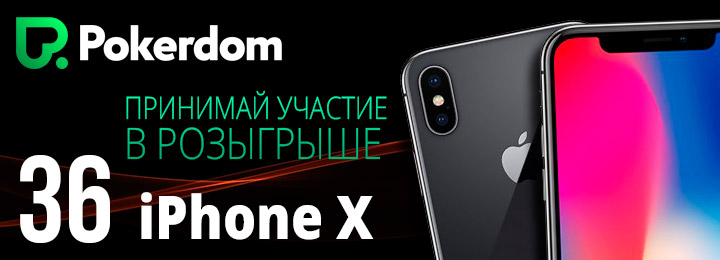 36 iPhone X для всех игроков от рума Pokerdom