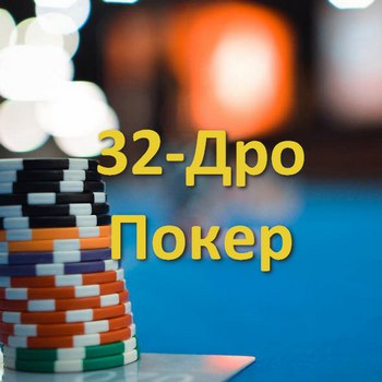 Правила игры в покер 32-Дро Покер