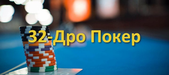 Правила игры в покер 32-Дро Покер