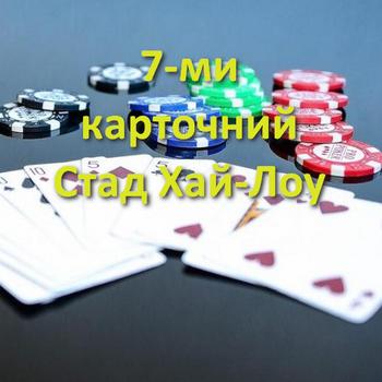 Правила игры в покер 7-ми карточный Стад Хай-Лоу