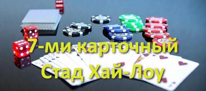 Правила игры в покер 7-ми карточный Стад Хай-Лоу