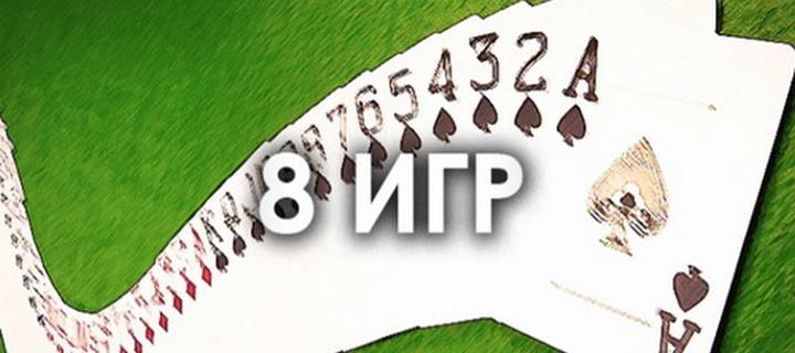 Правила игры в микс из 8 игр в покер
