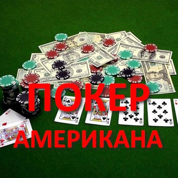 Правила игры в Американа покер