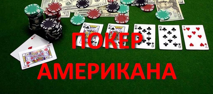 Правила игры в Американа покер