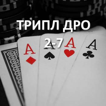 Правила игры в покер 2-7 Трипл Дро