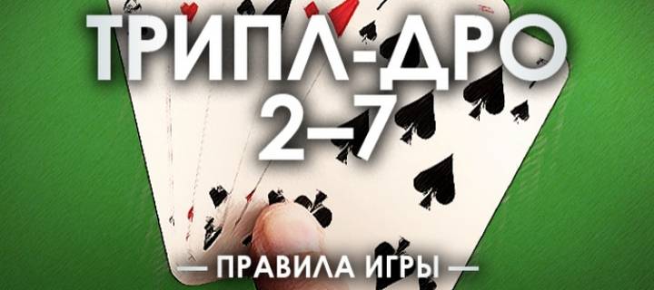 Правила игры в покер 2-7 Трипл Дро