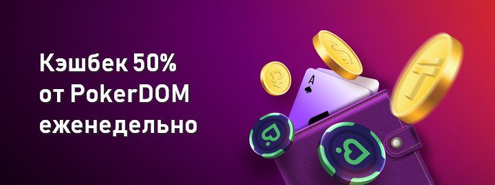 Прямой кэшбек 50% от рума PokerDOM еженедельно