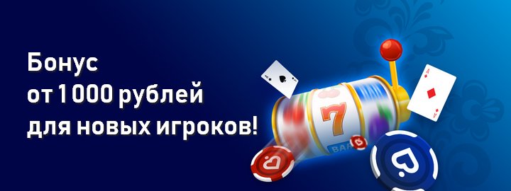 Бонус от 1000 рублей для новых игроков!